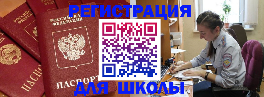 временная регистрация для школы в Ленинск-Кузнецком